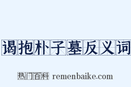 谒抱朴子墓反义词是什么意思的图片